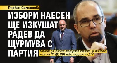 Първан Симеонов: Избори наесен ще изкушат Радев да щурмува с партия