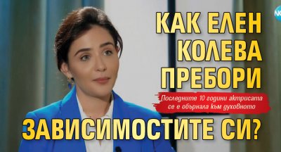 Как Елен Колева пребори зависимостите си?