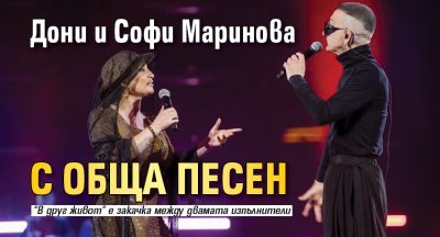 Когато рокът срещна фолка: Дони и Софи Маринова с обща песен