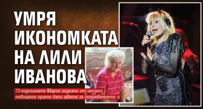 Умря икономката на Лили Иванова