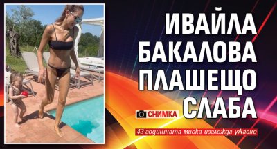 Ивайла Бакалова плашещо слаба (Снимка)