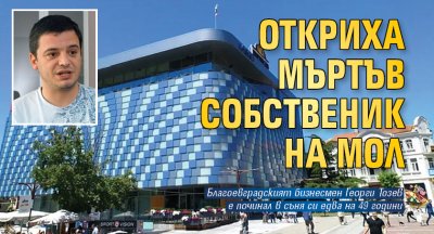 Откриха мъртъв собственик на мол