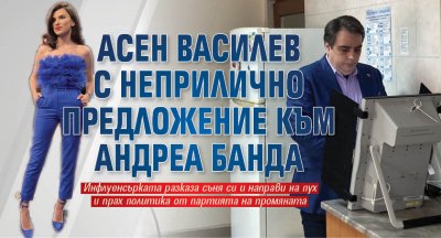 Асен Василев с неприлично предложение към Андреа Банда