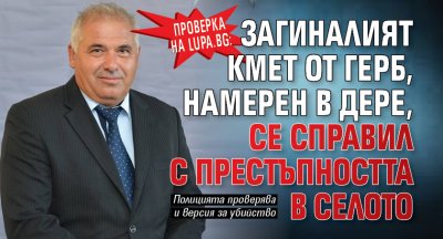 Проверка на Lupa.bg: Загиналият кмет от ГЕРБ, намерен в дере, се справил с престъпността в селото