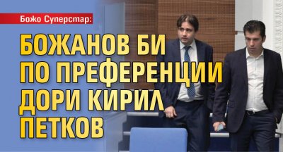 Божо Суперстар: Божанов би по преференции дори Кирил Петков