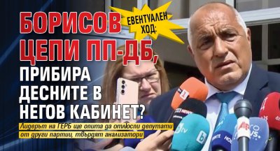 Евентуален ход: Борисов цепи ПП-ДБ, прибира десните в негов кабинет?