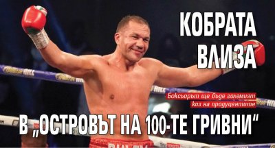 Кобрата влиза в „Островът на 100-те гривни“