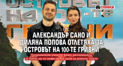 Александър Сано и Диляна Попова отлетяха за "Островът на 100-те гривни" (Снимки)