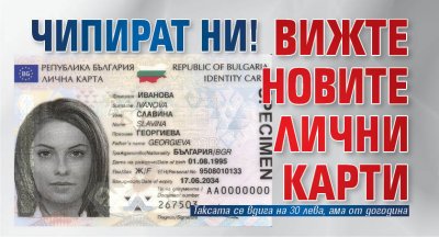 От 17 юни Дирекция Български документи за самоличност въвежда нов