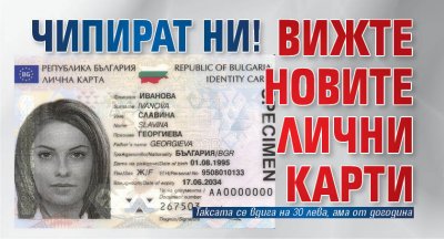 ЧИПИРАТ НИ! Вижте новите лични карти