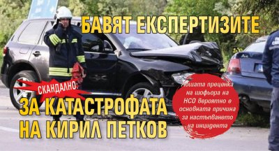 Скандално: Бавят експертизите за катастрофата на Кирил Петков