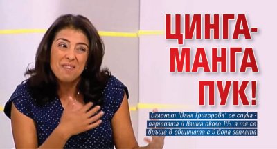 Цинга-манга ПУК!