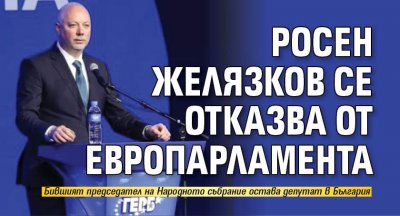 Росен Желязков се е отказал от мястото си в Европейския