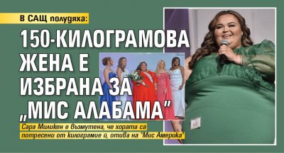 В САЩ полудяха: 150-килограмова жена e избрана за "Мис Алабама"