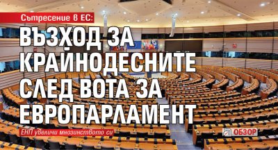 Сътресение в ЕС: Възход за крайнодесните след вота за Европарламент (ОБЗОР)