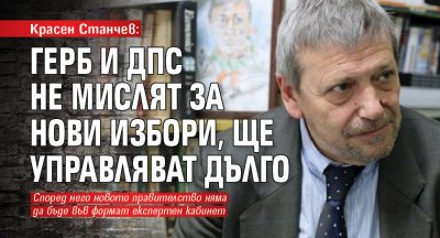 Красен Станчев: ГЕРБ и ДПС не мислят за нови избори, ще управляват дълго