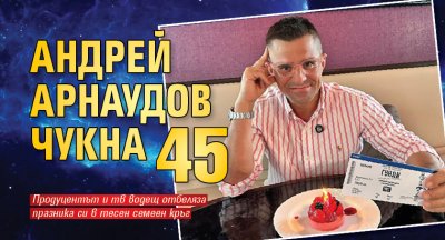 Андрей Арнаудов чукна 45