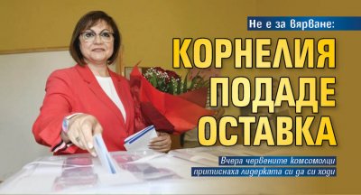 Не е за вярване: Корнелия подаде оставка