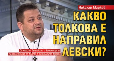 Николай Марков: Какво толкова е направил Левски? 