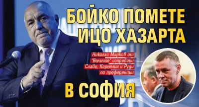 Лидерът на ГЕРБ Бойко Борисов получава повече преференциални гласове от