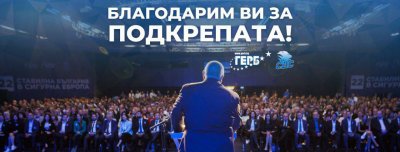 Бойко Борисов: Никой не постига успех, без да признае помощта на другите