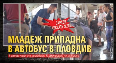 Заради адската жега: Младеж припадна в автобус в Пловдив