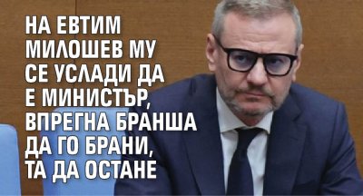 На Евтим Милошев му се услади да е министър, впрегна бранша да го брани, та да остане