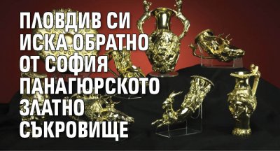 Пловдив си иска обратно от София Панагюрското златно съкровище