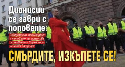 Дионисий се гаври с поповете: Смърдите, изкъпете се!