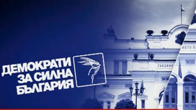 ДСБ: Ще сме опозиция срещу всеки опит за връщане назад към модела на Борисовата държава