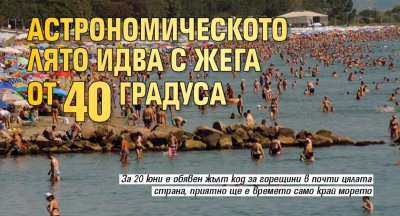 Астрономическото лято идва с жега от 40 градуса