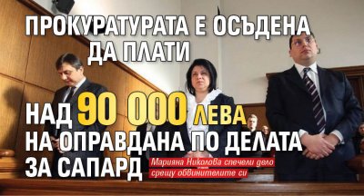 Прокуратурата е осъдена да плати над 90 000 лева на оправдана по делата за САПАРД
