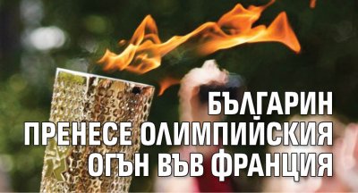 Българин пренесе олимпийския огън във Франция