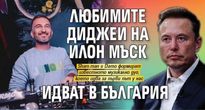 Любимите диджеи на Илон Мъск идват в България