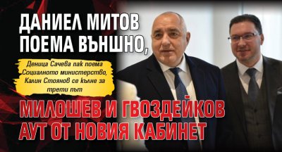 Имена на министри в бъдещия кабинет Борисов вече се завъртяха