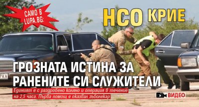 Само в Lupa.bg: НСО крие грозната истина за ранените си служители (видео)