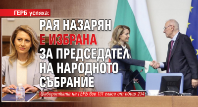 ГЕРБ успяха: Рая Назарян е избрана за председател на Народното събрание