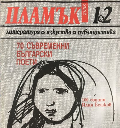 Тази година литературното списание Пламък създадено от големия български поет