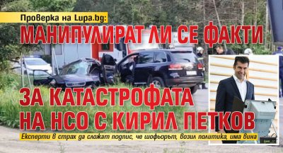 Проверка на Lupa.bg: Манипулират ли се факти за катастрофата на НСО с Кирил Петков
