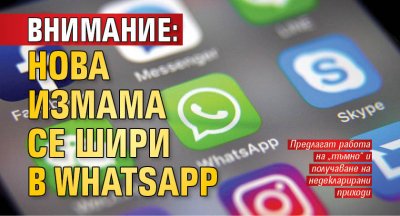Внимание: Нова измама се шири в WhatsApp