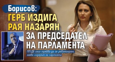 Борисов: ГЕРБ издига Рая Назарян за председател на парламента 