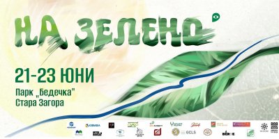 Фестивалът на Бедечка "На Зелено" стартира този петък в Стара Загора