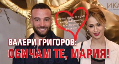 Валери Григоров: Обичам те, Мария!