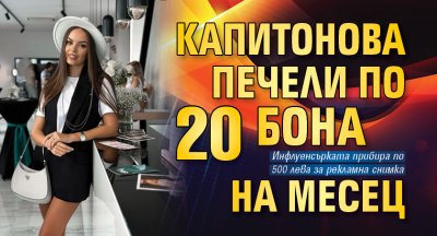 Капитонова печели по 20 бона на месец