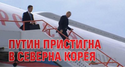 Путин пристигна в Северна Корея