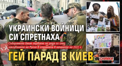 Украински войници си спретнаха гей парад в Киев (СНИМКИ)