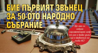 Бие първият звънец за 50-ото Народно събрание 