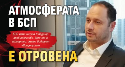 Петър Витанов: Атмосферата в БСП е отровена