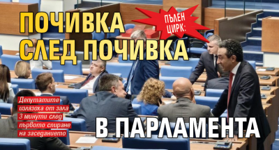 Пълен цирк: Почивка след почивка в парламента 