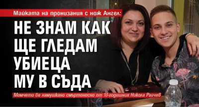 Майката на пронизания с нож Ангел: Не знам как ще гледам убиеца му в съда